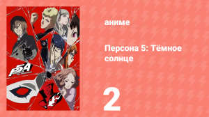 Персона 5: Тёмное солнце 2 серия (аниме-сериал, 2018)