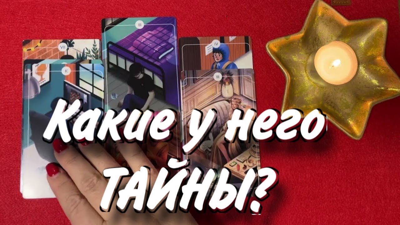 ТАРО РАСКЛАД☘️❤️ КАКИЕ У НЕГО ЕСТЬ ТАЙНЫ ❤️ смотреть онлайн