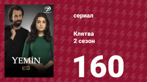 Клятва 2 сезон 160 серия (сериал, 2019)