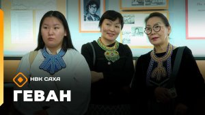 «Геван» (24.01.26)