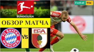 Бавария - Аугсбург обзор матча