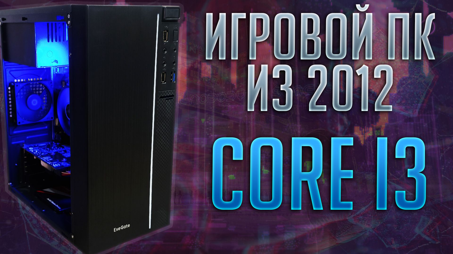 Сборка из 2012 на Core i3 или "игровой" калькулятор за 5к из 2026. #pcbuild #pc смотреть онлайн