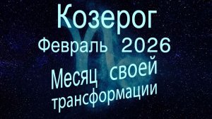 Козерог. Февраль 2026. Месяц трансформации себя.