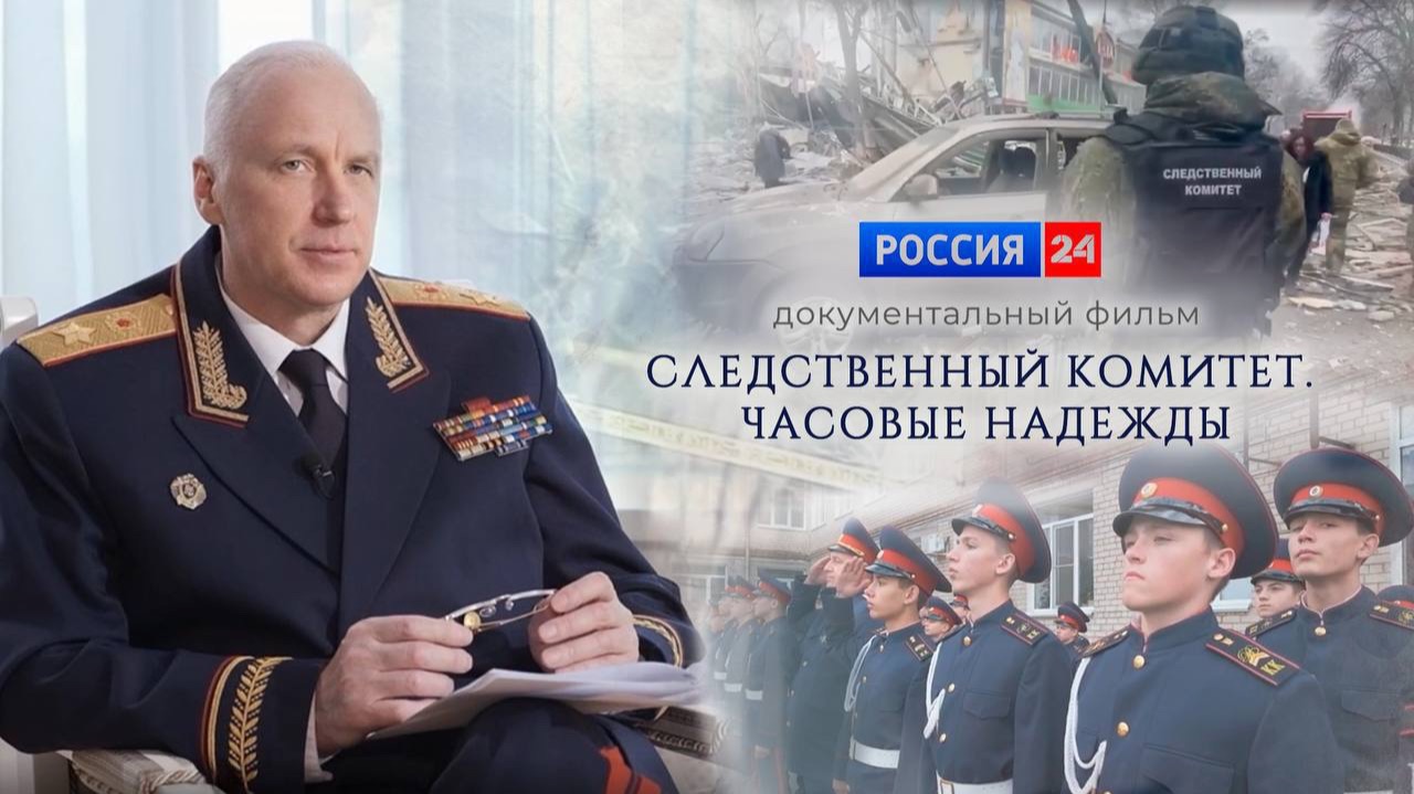 Фильм «Часовые надежды», посвященный 15-летию Следственного комитета смотреть онлайн