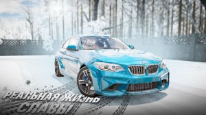 КУПИЛ БМВ И НАЧАЛИСЬ ПРОБЛЕМЫ! РЕАЛЬНАЯ ЖИЗНЬ СЛАВЫ В BeamNG.Drive