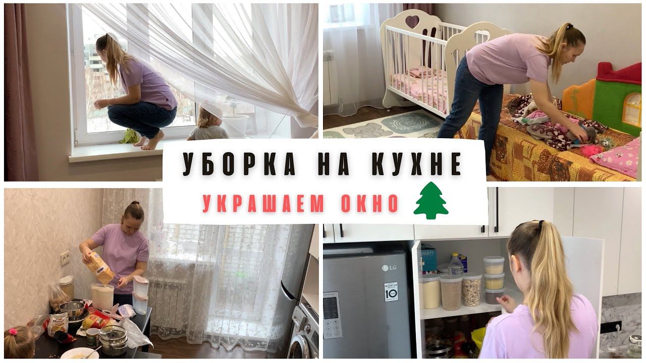 Уборка на кухне / порядок в крупах / украсили окно в детской смотреть онлайн