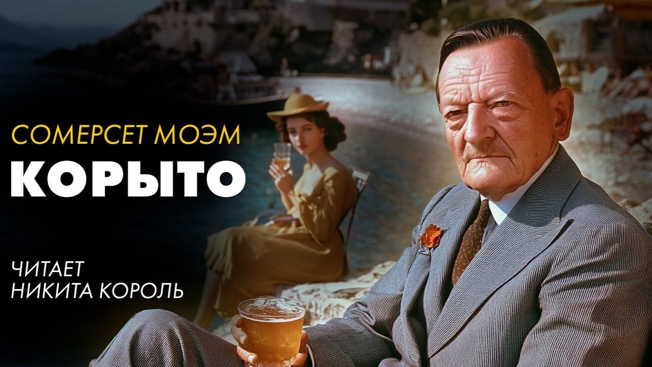 Сомерсет Моэм - Корыто и другие рассказы смотреть онлайн