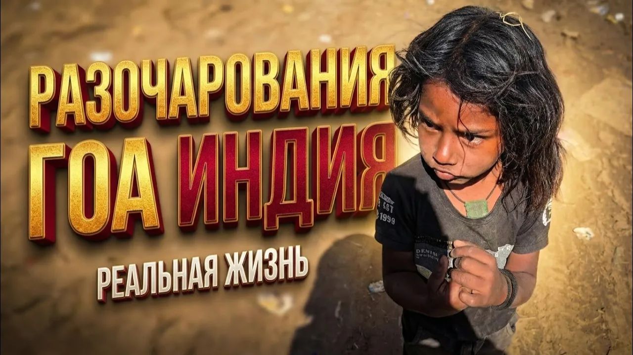 Индия Куда не стоит ехать ! Самый худший пляж. Рай индусов на ГОА. Агуада Форд. Зачем сюда едут? смотреть онлайн