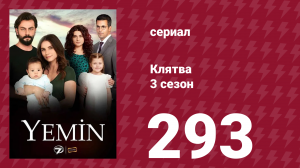 Клятва 3 сезон 293 серия (сериал, 2019)