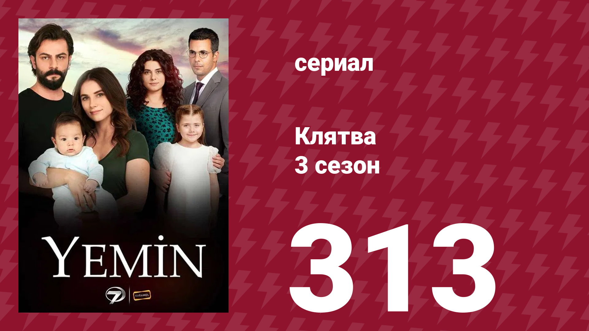 Клятва 3 сезон 313 серия (сериал, 2019) смотреть онлайн