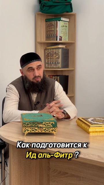 Как подготовиться к 'Ид-аль-Фитр? Шейх Шамиль аш-Шафи'ий. смотреть онлайн