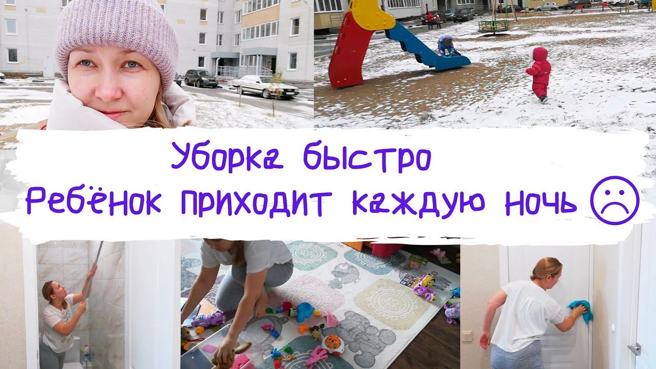 Уборка быстро // VLOG // Ребенок приходит каждую ночь ♀️// Прогулка ️// смотреть онлайн