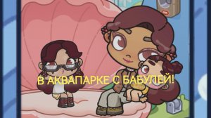 пришли в аквапарк с бабушкой) Avatar World