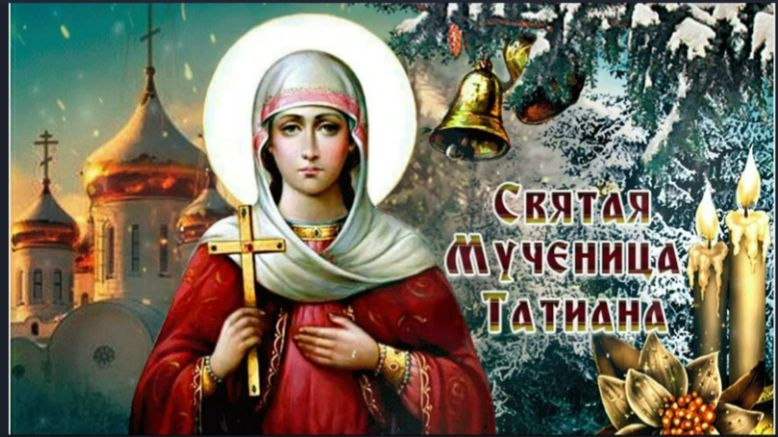 25 Января _ Красивейшая молитва св. мч. Татиане в ТАТЬЯНИН ДЕНЬ смотреть онлайн