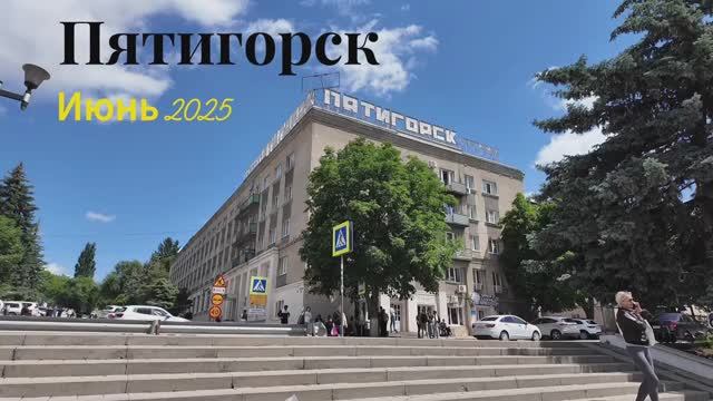 Пятигорск. Июнь 2025 смотреть онлайн