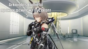Arknights Endfield прохождение на русском #5 первый аванпост. Оружие на 6 ★
