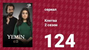 Клятва 2 сезон 124 серия (сериал, 2019)