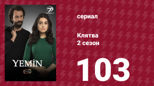 Клятва 2 сезон 103 серия (сериал, 2019)