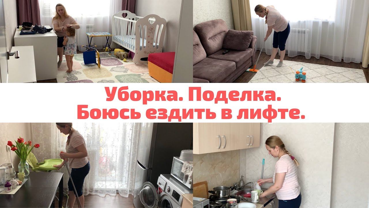 Мотивирую на уборку || Боюсь ездить в лифте || смотреть онлайн