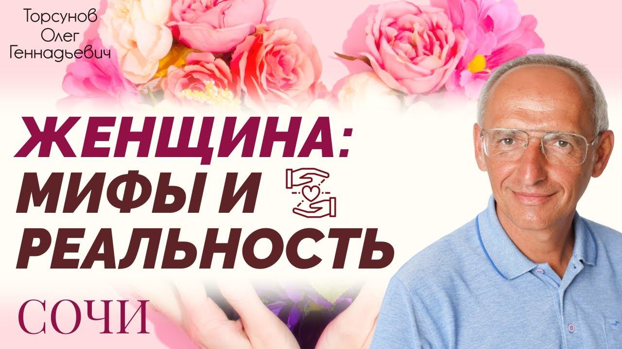 Счастливая семейная жизнь. День №2. Женщины׃ мифы и реальность. Семинар Торсунова О. Г., 2013 смотреть онлайн