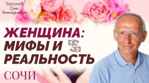 Счастливая семейная жизнь. День №2. Женщины׃ мифы и реальность. Семинар Торсунова О. Г., 2013