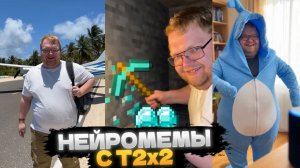 ЛУЧШАЯ ПОДБОРКА НЕЙРОМЕМОВ с T2x2 // @t2xx2