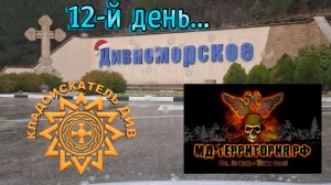 12-й день путешествия! ДИВ Кладоискатель и Сергей Клинский