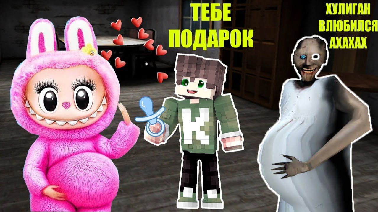 НОВАЯ ИГРУШКА ЛАБУБУ СЪЕЛА ДОМ БАБКИ ГРЕННИ В МАЙНКРАФТ смотреть онлайн