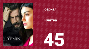 Клятва 1 сезон 45 серия (сериал, 2019)