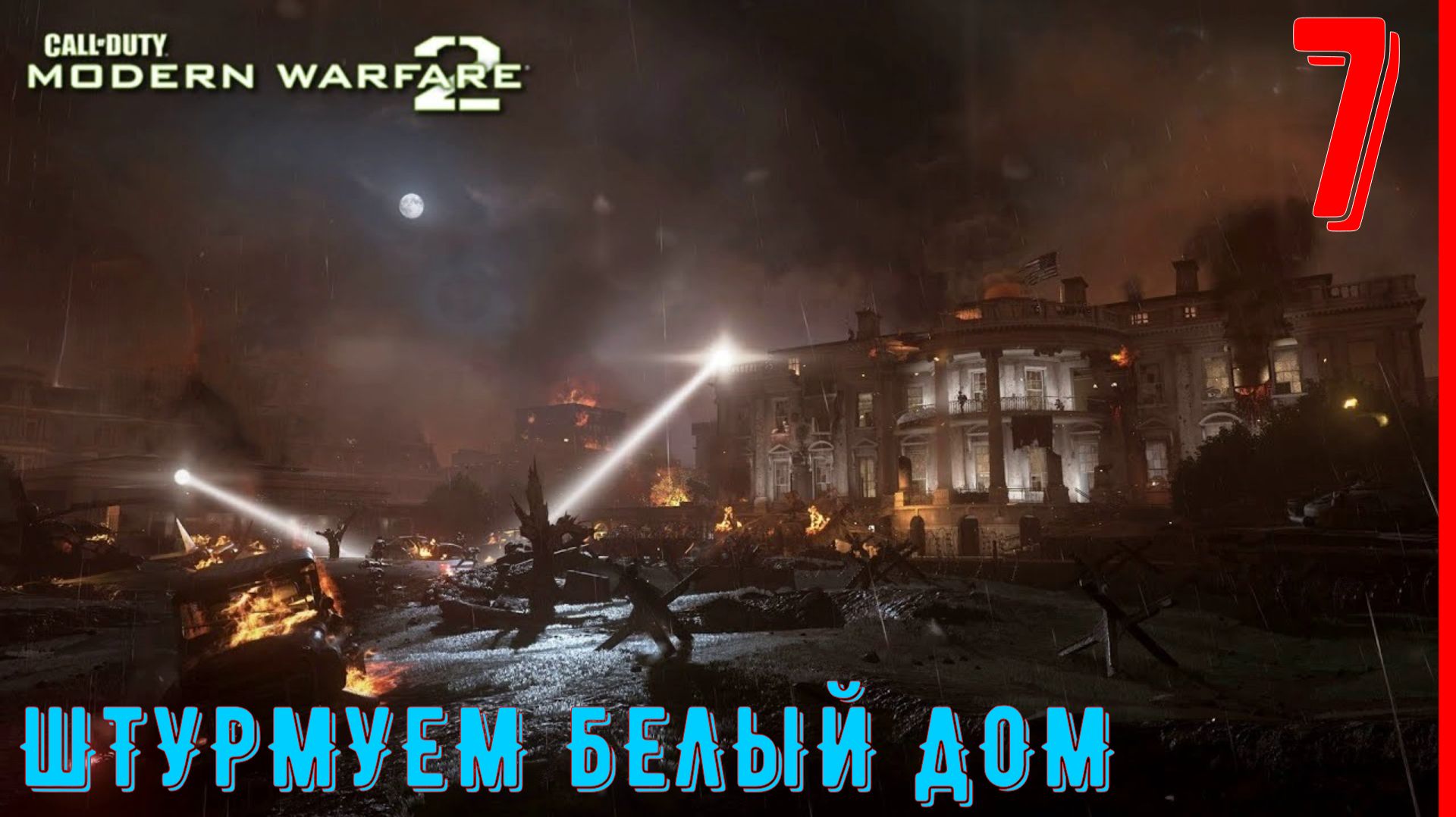 ПО СОБСТВЕННОМУ ЖЕЛАНИЮ | Call of duty Modern Warfare 2 (2009) [ЧАСТЬ 7] смотреть онлайн