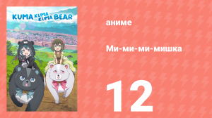 Ми-ми-ми-мишка 1 сезон 12 серия (аниме-сериал, 2020)
