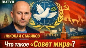Николай СТАРИКОВ - Что такое «Совет мира»