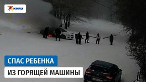 Детский тренер спас ребенка из горящего авто