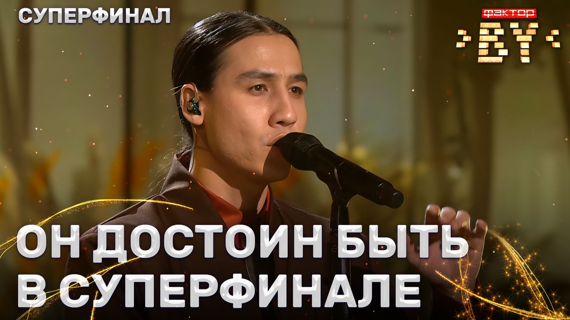 Ибрагим Карасов — Жаворонок в темном лесе | ФАКТОР.BY | 5 сезон | 15 выпуск | СУПЕРФИНАЛ смотреть онлайн