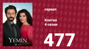 Клятва 4 сезон 477 серия (сериал, 2019)