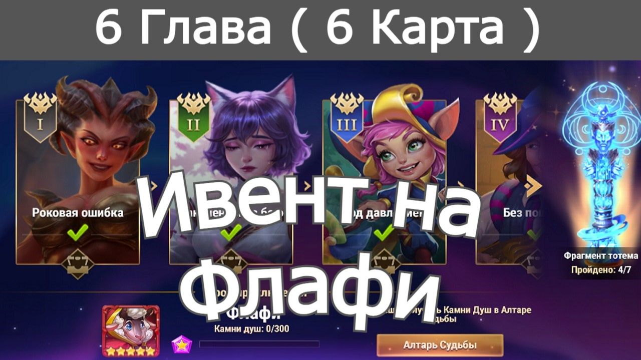 Хроники Хаоса ивент на Флафи 6 Глава ( 6 Карта) смотреть онлайн