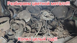 Разборка алюминия!Первая часть!Сени им забиты доверху(половина тонны примерно)