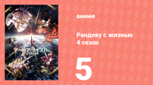 Рандеву с жизнью 4 сезон 5 серия «Сказка на ночь» (аниме-сериал, 2013)