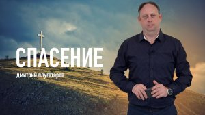 Спасение - Дмитрий Плугатарев