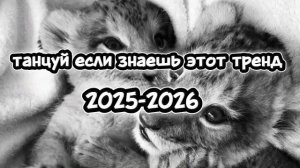 Танцуй если знаешь этот тренд 2025-2026 года
