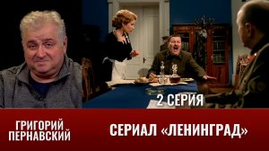 Григорий Пернавский о сериале  "Ленинград". Часть 2