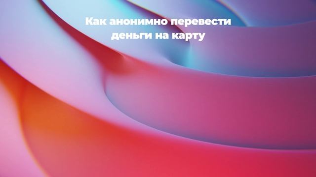 Как анонимно перевести деньги на карту смотреть онлайн