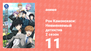 Рон Камонохаси: Невменяемый детектив 2 сезон 11 серия (аниме-сериал, 2023)