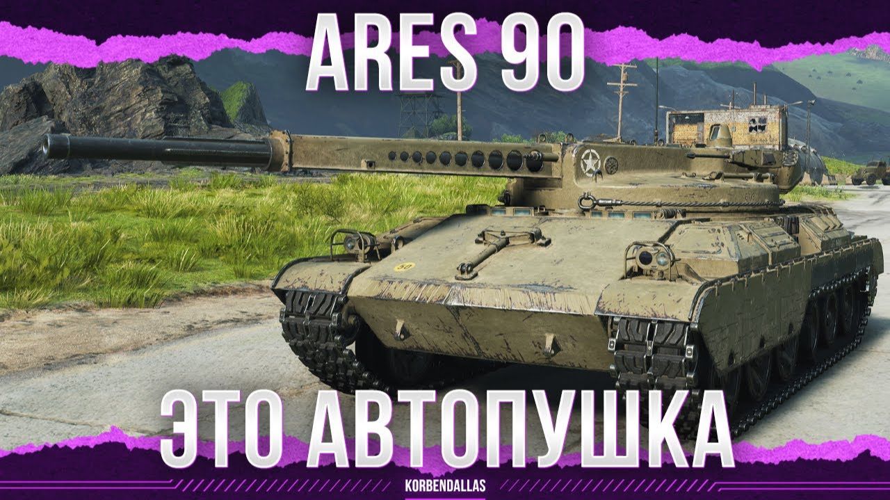 АВТОПУШКЕ БЫТЬ! - Ares 90 смотреть онлайн