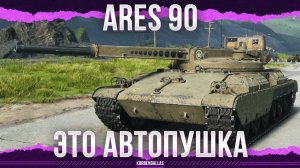 АВТОПУШКЕ БЫТЬ! - Ares 90