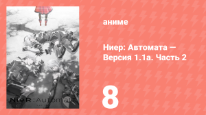Ниер: Автомата — Версия 1.1а. Часть 2 8 серия (аниме-сериал, 2024)