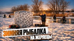 ПЕРВАЯ МОЯ ЗИМНЯЯ РЫБАЛКА НА ЖЕРЛИЦЫ / БЕЗ РЫБЫ НО С КРУТЫМ ОТДЫХОМ И ВПЕЧАТЛЕНИЯМИ!