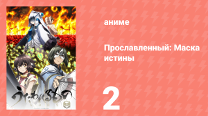 Прославленный: Маска истины 3 сезон 2 серия (аниме-сериал, 2022)