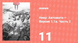 Ниер: Автомата — Версия 1.1а. Часть 2 11 серия (аниме-сериал, 2024)