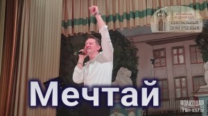 "Мечтай" Александр Волкодав - ЦДУ 05.12.2025
